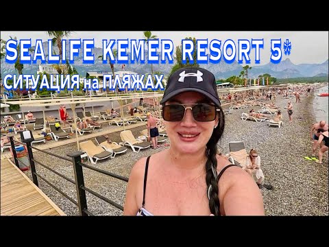 Видео: Турция 2024. Как ЗДЕСЬ СЕЙЧАС⁉️Sealife Kemer Resort 5*. МОРЕ и ПЛЯЖ ОБСТАНОВКА в Кемере. Кемер