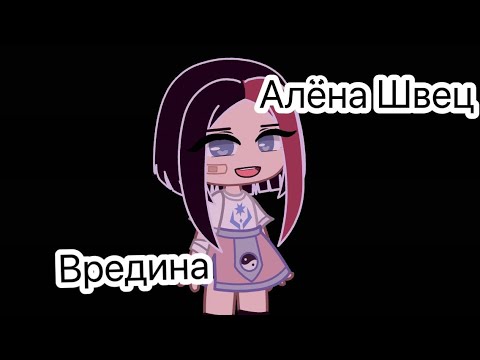 Видео: Клип/Вредина/Алёна Швец/Gacha Club