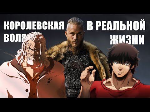 Видео: Королевская воля в реальной жизни | Быть лучшим это выбор?