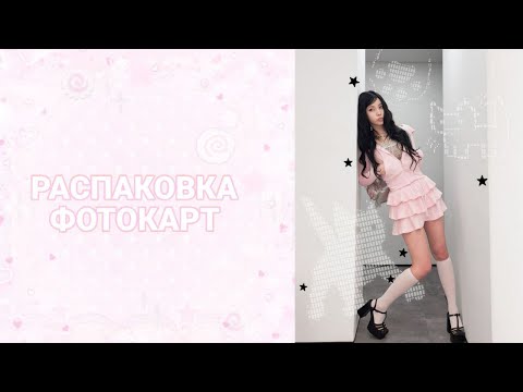 Видео: . ݁₊ ⊹ . ݁ РАСПАКОВКА ФОТОКАРТ / NMIXX STAYC YENA  ⟡ ݁ . ⊹ ₊ ݁.