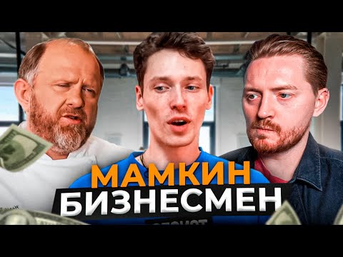 Видео: На ножах - Мамкин бизнесмен