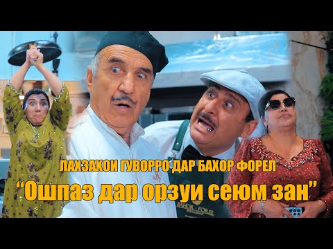 Видео: Лахзахои гуворро | Ошпаз дар орзуи сеюм зан