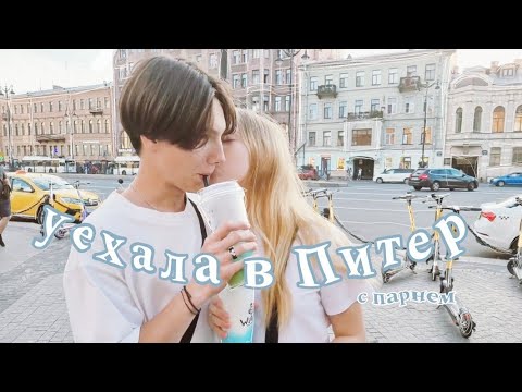 Видео: vlog: УЕХАЛА в ПИТЕР С ПАРНЕМ