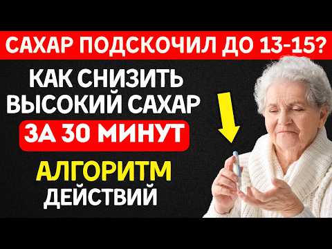 Видео: Что делать, если сахар подскочил выше 13? Пошаговый алгоритм при гипергликемии