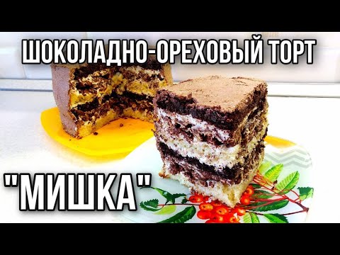 Видео: ШОКОЛАДНО-ОРЕХОВЫЙ ТОРТ "МИШКА"