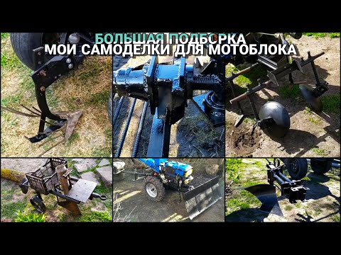 Видео: ПОДБОРКА МОИХ САМОДЕЛОК ДЛЯ ТЯЖЁЛОГО МОТОБЛОКА