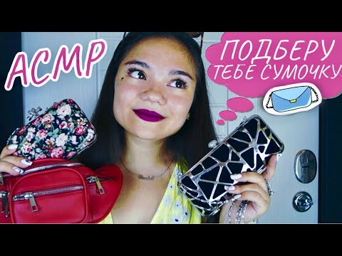 Видео: АСМР ПОДБЕРУ ТЕБЕ СУМОЧКУ К ПЛАТЬЮ👜👗 РОЛЕВАЯ ИГРА тихий голос| ASMR FASHION BAG Role play