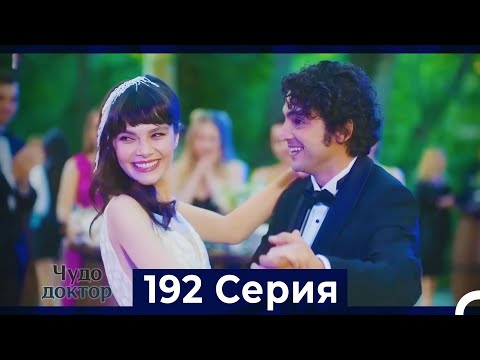 Видео: Чудо доктор 192 Серия (ФИНАЛ) (Русский Дубляж)