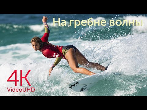 Видео: On the crest of the wave relax video in 4K (UHD) | На гребне волны релакс видео в 4К