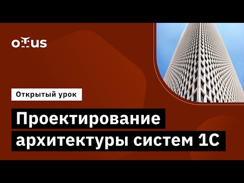Видео: Проектирование архитектуры систем 1С // Демо-занятие курса «Архитектор 1С»