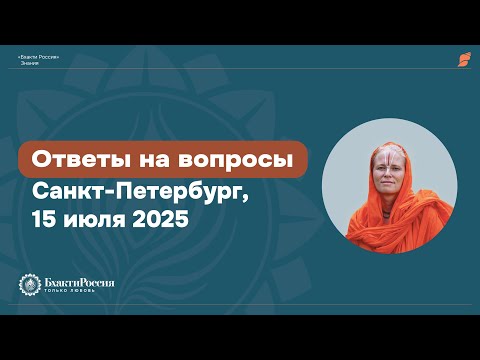 Видео: Сатсанг в Санкт-Петербурге от 15 июля 2025. Ответы на вопросы.