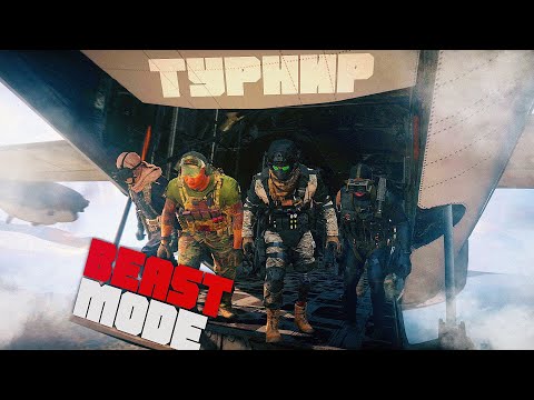 Видео: Включил РЕЖИМ ЗВЕРЯ на турнире в Warzone
