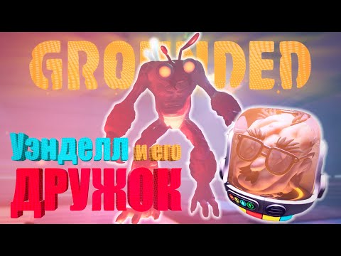 Видео: УЭНДЕЛЛ | ЧЕЛОВЕЙ | СЕКРЕТНЫЙ ИНГРЕДИЕНТ | GROUNDED | ПРОХОЖДЕНИЕ | КООП | #29