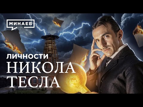 Видео: Никола Тесла: Трагическая жизнь самого загадочного ученого / Личности@MINAEVLIVE
