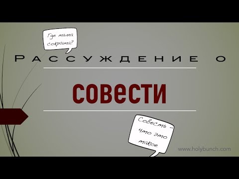 Видео: Рассуждение о совести | Проповедь. Герман Бем