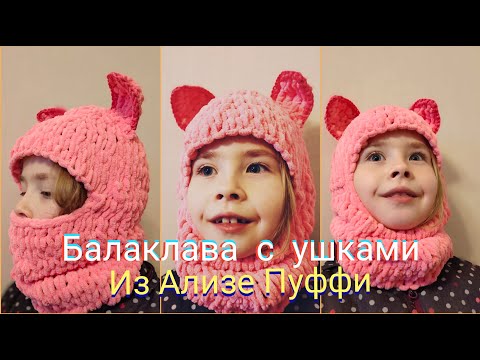 Видео: БАЛАКЛАВА С УШКАМИ .ИЗ АЛИЗЕ ПУФФИ/ALIZE  PUFFY.МАСТЕР КЛАСС.