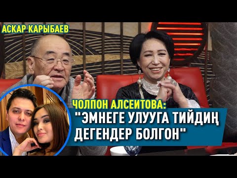 Видео: Чолпон Алсеитова: "Кош жылдыз деген түшүнүктү биз киргизгенбиз"