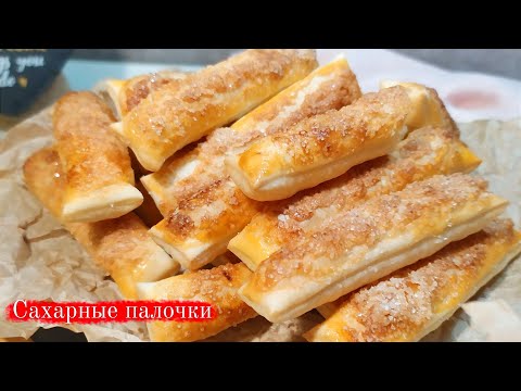 Видео: Сахарные хрустящие палочки из слоёного теста! Слоеные язычки с сахаром!