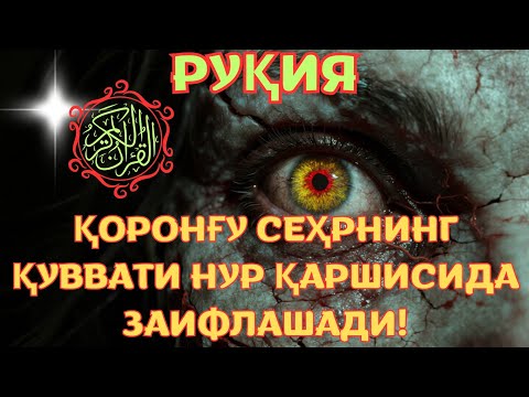 Видео: Руқя орқали зулмат йўқолади ва осойишталик қайтади. 