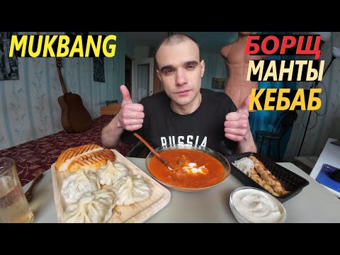 Видео: МУКБАНГ БОРЩ С ГОВЯДИНОЙ / МАНТЫ / ЛЮЛЯ КЕБАБ ИЗ КУРИЦЫ / ОБЖОР / EATING Mukbang ASMR АСМР #mukbang