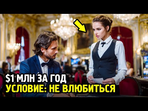 Видео: Миллиардер Предложил $1 МИЛЛИОН Но с УСЛОВИЕМ... Когда Согласилась — ПОЖАЛЕЛА