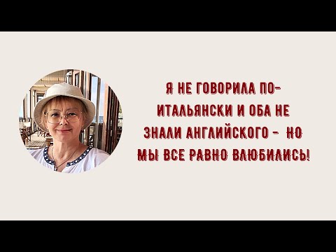 Видео: КАК ВЫЙТИ ЗАМУЖ ЗА ИТАЛЬЯНЦА ПОСЛЕ 50