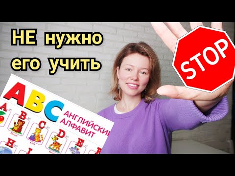 Видео: английский АЛФАВИТ не нужен, если хочешь научиться читать по-английски| вводный урок