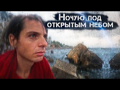 Видео: Как я провел лето. Ночую без палатки