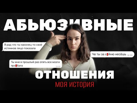 Видео: Он меня контролировал: история моих АБЬЮЗИВНЫХ отношений