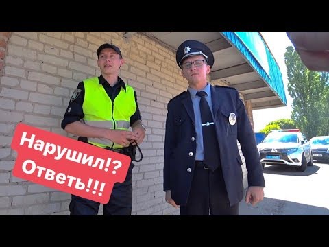 Видео: Полицейский, Нарушил!? Ответь!!! постановление