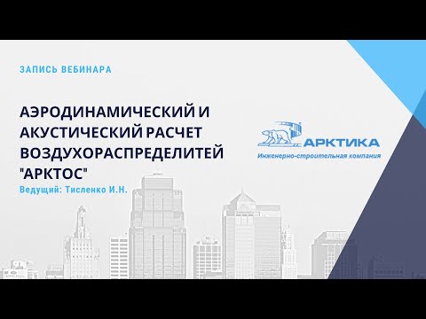 Видео: Аэродинамический и   акустический  расчет  воздухораспределителей "Арктос"