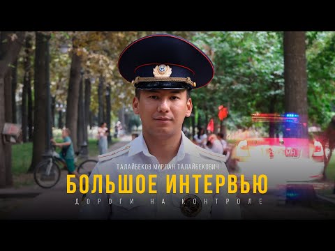 Видео: «Дороги на контроле»: интервью с сотрудником УПСМ Мирланом Талайбековым