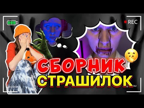 Видео: СБОРНИК СТРАШНЫХ ИСТОРИЙ😰🥵☠️