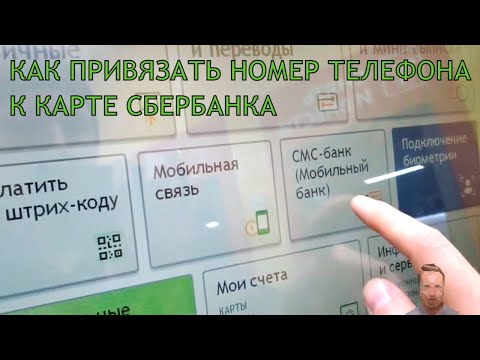 Видео: Как привязать карту Сбербанка к другому номеру телефона