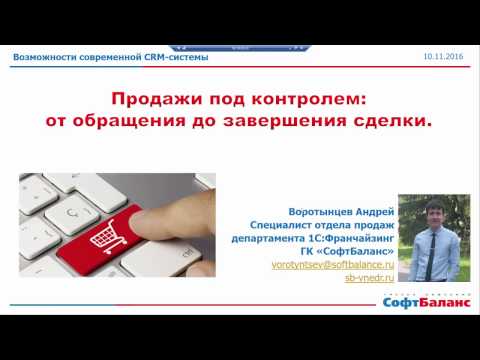 Видео: 1С CRM продажи | CRM управление продажами | 1С CRM 3.0