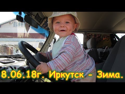 Видео: День 1. Иркутск - Зима. Путешествие 2018г. на море, в Москву. (08.06.18г.) Семья Бровченко.