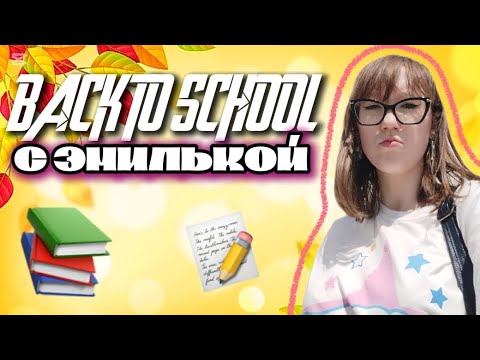 Видео: ПОДГОТОВКА ПОДРОСТКА К ШКОЛЕ | СКОЛЬКО НУЖНО ДЕВОЧКАМ ДЛЯ ШКОЛЫ?! | ЭМИЛЬКА | ШКОЛЬНЫЙ ВЛОГ