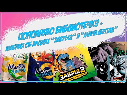 Видео: Пополняю библиотечку  + мнение акции ленты "мини лента 3" и "завры2" из пятерочки