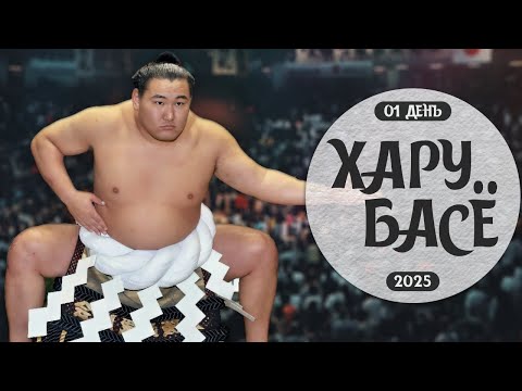 Видео: 1 день Хару Басё Макуути Сумо на русском 2025