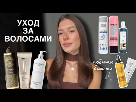 Видео: МОЙ УХОД ЗА ВОЛОСАМИ / TASHE, MATRIX, LONDA, OLLIN