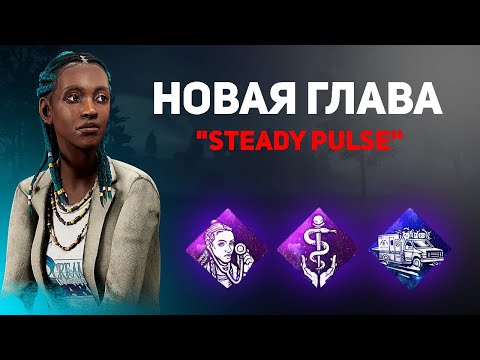 Видео: 🔥НОВАЯ ГЛАВА STEADY PULSE УЖЕ В ИГРЕ! ⚡ ИГРАЕМ ЗА НОВОГО СУРВА! (Dead By Dayligt)