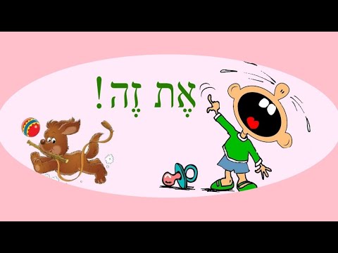 Видео: 📚 УРОК №32 ▪  Ты знаешь ЭТО?  - О предлоге ЭТ (את) в иврите