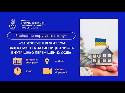 Видео: «Круглий стіл» 16.10.2025 на тему: «Забезпечення житлом Захисників та Захисниць з числа ВПО»