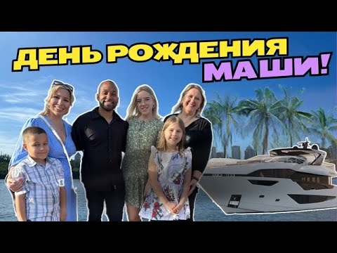 Видео: США | Праздник Маши: Кофе, Яхта и Фламенко ! | #аленаниколь #деньрождения #яхта #фламенко
