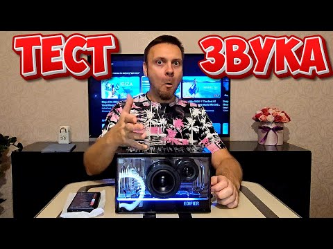 Видео: Edifier QD35 - Тестирую офигенно красивую колонку! Звук в разных Жанрах!