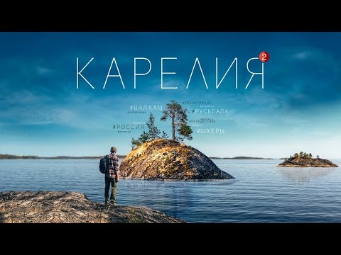 Видео: Карелия. Республика, в которую вам захочется поехать. Большой выпуск.