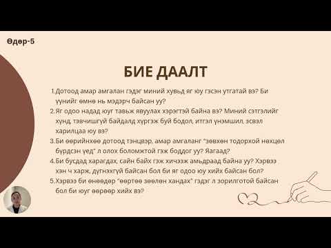 Видео: Өдөр-5 "Бясалгал"