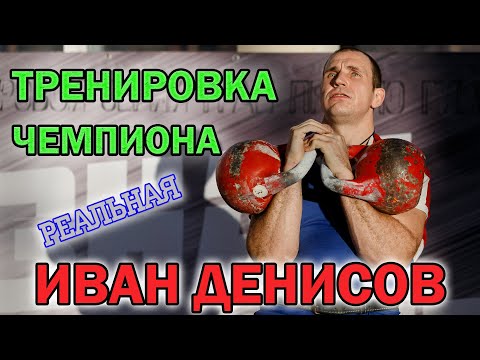 Видео: Тренировка Чемпиона Иван Денисов гиревой спорт. Упражнения с гирей.