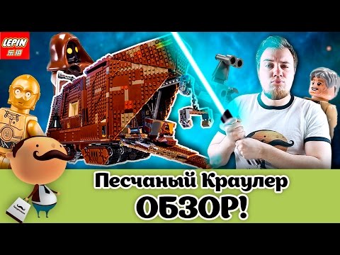 Видео: КОПИЯ РЕДКОГО LEGO STAR WARS! Песчаный Краулер - Обзор Lepin 05038