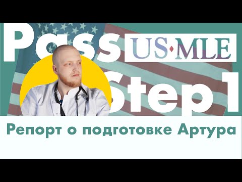 Видео: Как готовиться к USMLE Step 1 | Источники, стратегии, ошибки, мой опыт подготовки